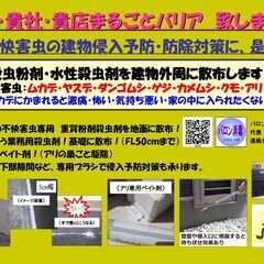 ★お家・貴社・貴店まるごとバリア　致します！