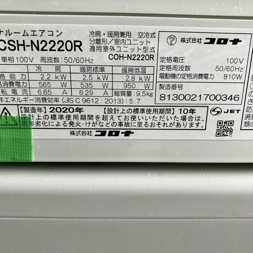 保証付、取付込　コロナ2020年2.2KW6畳