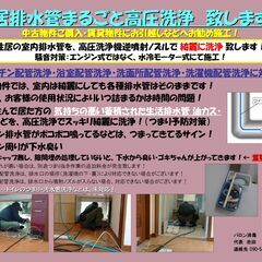 ★住居の排水管を、高圧洗浄でスッキリ綺麗に致します！