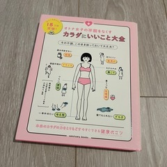 カラダにいいこと 本 