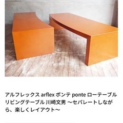 アルフレックス セパレートローテーブル