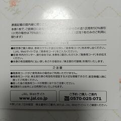 日本航空の50%優待割引券の画像