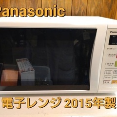 Panasonic  電子レンジ  2015年製