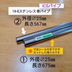 18-8ステンレス巻パイプ〚ICSパイプ〛∅25㎜✕長さ２種類＝...