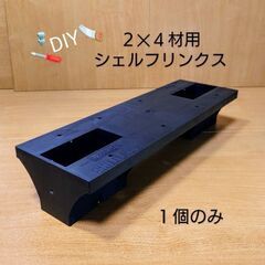 DIY🪚２✕４材用シェルフリンクス／黒１個♻️短期間使用のUSED品