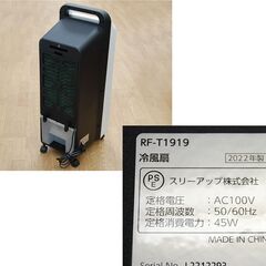 THREEUP 冷風扇 RF-T1919 2022年製 エアクールファン 風量3段階切替 リモコン欠品 キャスター付き スリーアップ 札幌市 清田区 平岡の画像