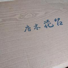花台　唐木　花台の画像