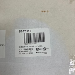 ☆値下げ☆I2505-289 マリン商事 本格派ポータブル水洗トイレ20L SE-70115 未使用品の画像