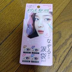 秒速整形　なぞるだけ涙袋ガイド