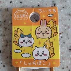【未開封】ちいかわ しゃちほこキーホルダーの画像