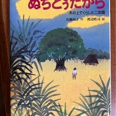 【求】ぬちどぅたから　木の上でくらした二年間