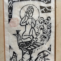 棟方志功さんの版画 今日限りのお値段です
