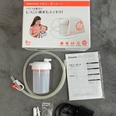 メルシーポット付属品