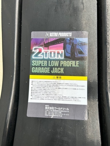 【取引中】
アストロプロダクツ 2.0TON 超低床ガレージジャッキ