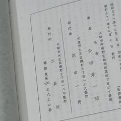 四柱推命術の実際鑑定の秘訣 (上巻)＋他一冊　今田名泰の画像