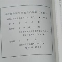 四柱推命術の実際鑑定の秘訣 (上巻)＋他一冊　今田名泰の画像