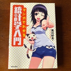 マンガでわかる統計学入門