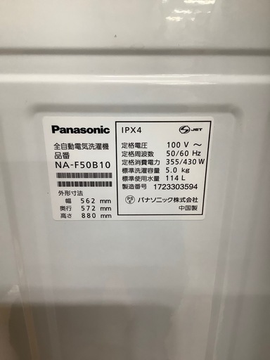 全自動洗濯機 Panasonic NA-F50B10 5.0kg 2017年製 (※変色ヤケ有) のご紹介‼︎