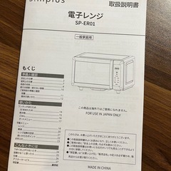 （お話中です）フラットタイプ電子レンジ　4か月使用美品の画像