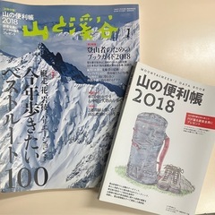 中古雑誌　山と渓谷2018年1月号(付録:山の便利帳)