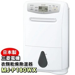 ★新品　未使用　三菱　除湿機　MJ－P180WX-W 2025年製
　の画像