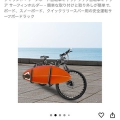 「新品」サーフボード自転車キャリアラックの画像