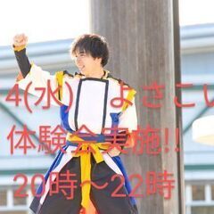 よさこい　5/14(水)体験会実施!!　よさこい始めて一緒…