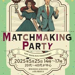 独身者限定の婚活パーティ（飲みながら相手の性格を知っていき…
