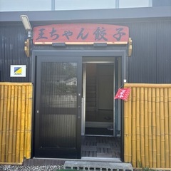 王ちゃん餃子の肉まん１つ - 柴田郡