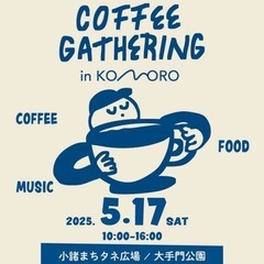 5/17(土) COFFEE GATHERING in KOMO...
