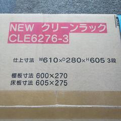 【未使用】スチール棚 スチールラック 3段棚 CLE6276-3 収納棚 陳列棚 物置棚 飾り棚 アングル棚 幅610×奥行280×高さ605 の画像