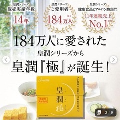 皇潤極　サプリメント