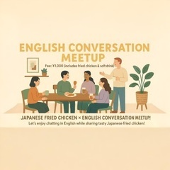 英語・英会話交流会（English Conversation）参...