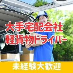 【茨城県古河市】軽貨物宅配ドライバー/未経験者大歓迎/安定…