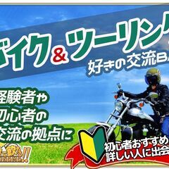 【北海道・札幌市】【5月14日(水)19時半～】『バイク＆…