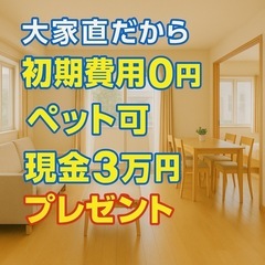 【大家直/セルフ内見可】残1室！初期費用0円＋3万円進呈！…