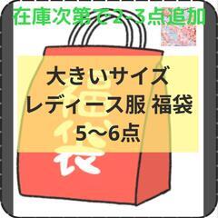 まだあります 福袋 服袋 服まとめ売り 新品から状態のいい…