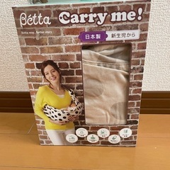 ベッタ　キャリーミー　抱っこ紐