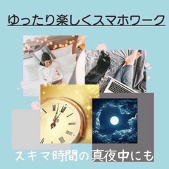 週数時間でも収入GET！すぐに始められるスキマワーク！