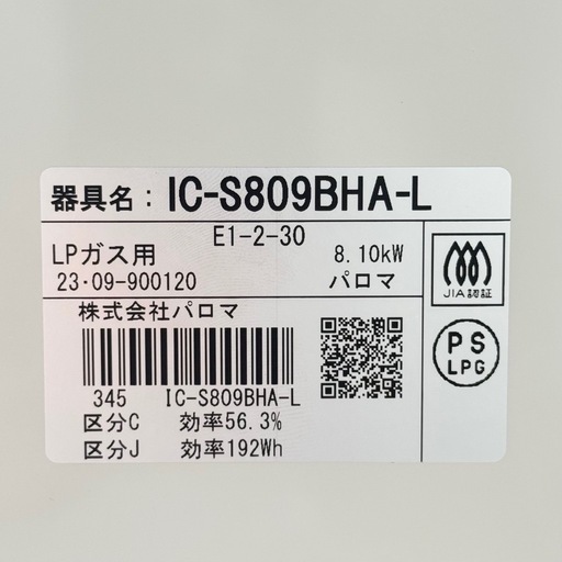 【新品同様‼️】定価32,800円♪ パロマ 2023年製 LP(プロパン)ガス用 ガステーブル あじわざ 左強火/水無し片面焼きグリ