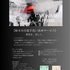 出張洗車いたします！【栃木市周辺対応】