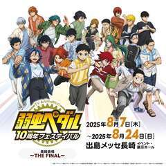 TVアニメ「弱虫ペダル」10周年フェスティバル 長崎会場 …