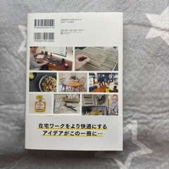 在宅ワークを快適にするためのアイデアを集めた一冊の画像
