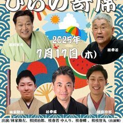 第226回ひらの寄席