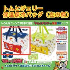 【未使用品】トムとジェリー　保温保冷バッグ　左の柄