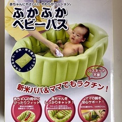 空気でふくらますベビーバス