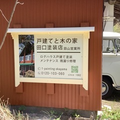 蒜山中福田のログハウス別荘塗装店です − 岡山県
