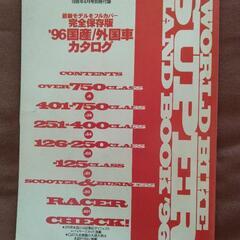 国産＆輸入車カタログ　96