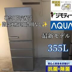 001★  送料設置無料　神奈川限定配送　アクア　大型冷蔵庫　最新モデル　355L