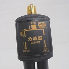分波器 出力ケーブル0.2m 4K・8K衛星放送対応 ブラック BLA-2B ヨドバシカメラオリジナル 札幌市 白石店の画像